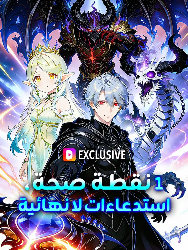 1 نقطة صحة، استدعاءات لا نهائية