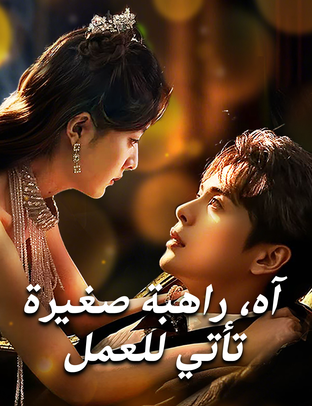 آه، راهبة صغيرة تأتي للعمل