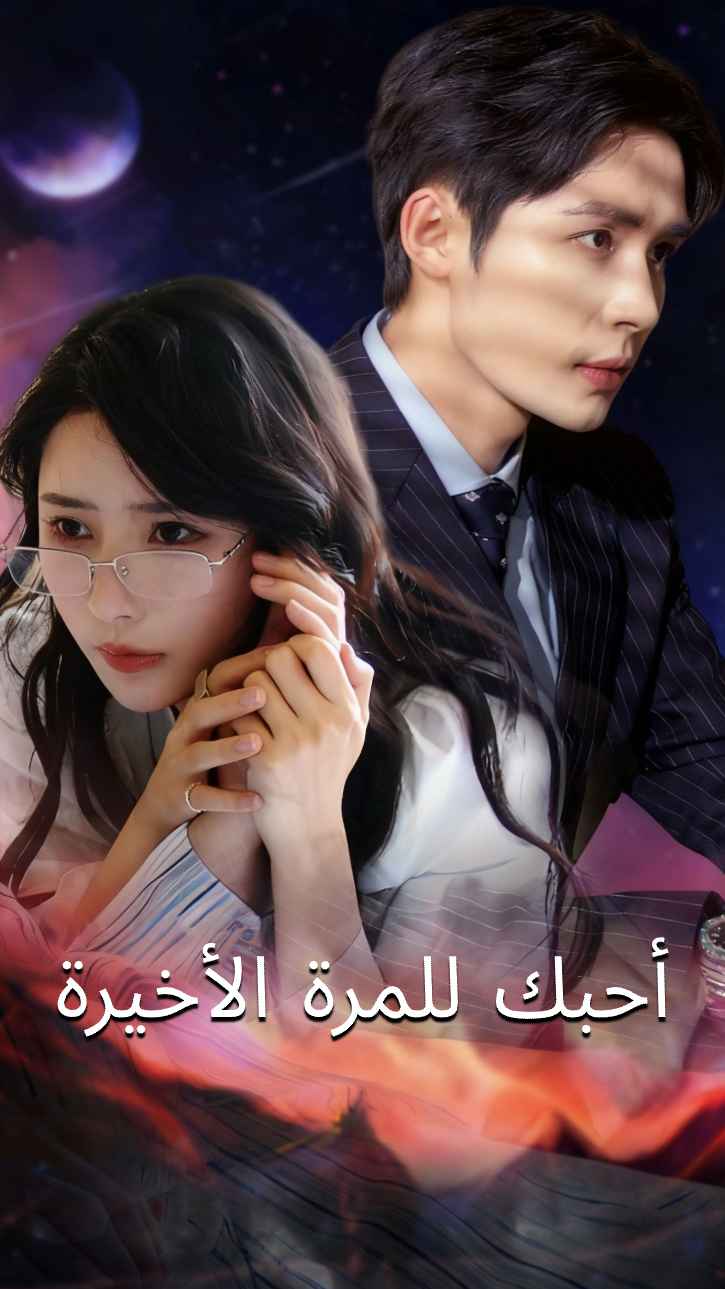 آخر مرة أحبك