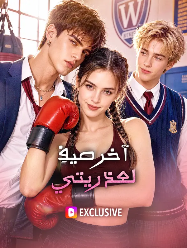 آخر صيفٍ لعذريتي(بالعربية)