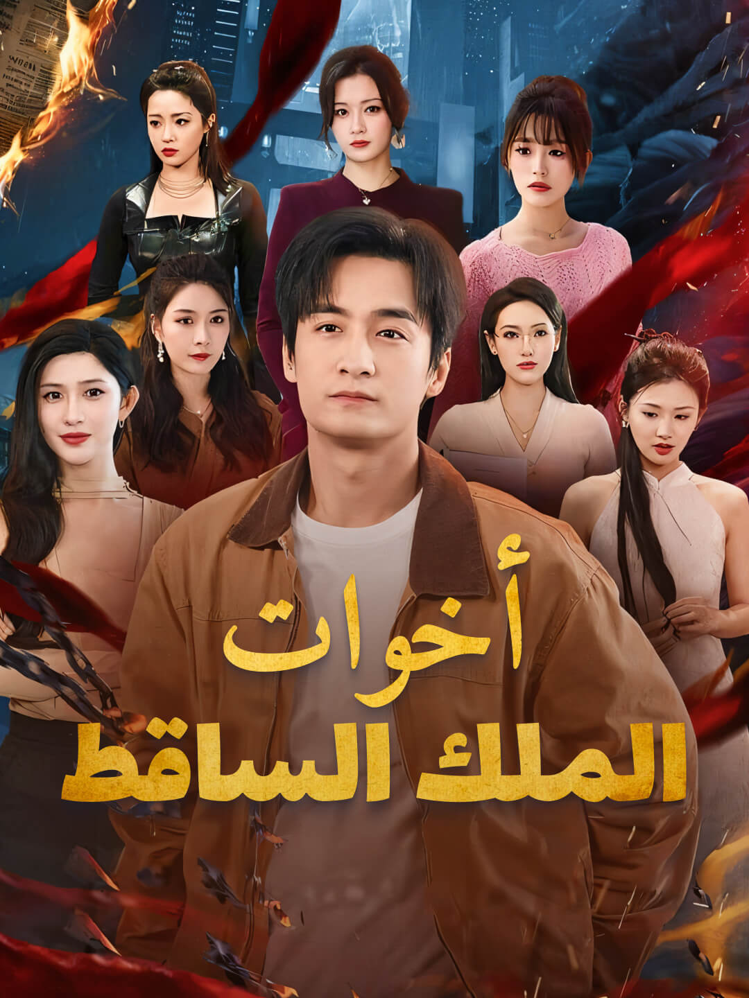 أخوات الملك الساقط（مدبلج）