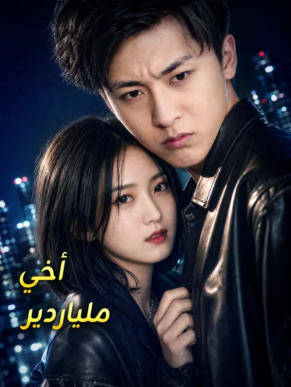أخي ملياردير