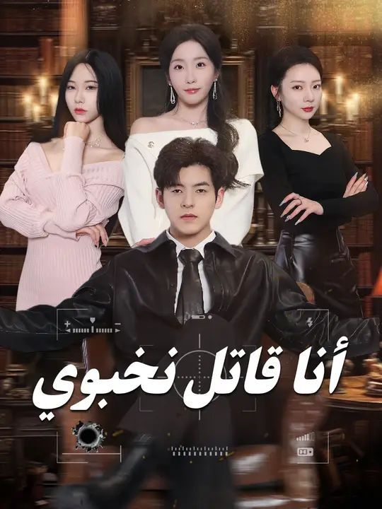 أنا قاتل نخبوي