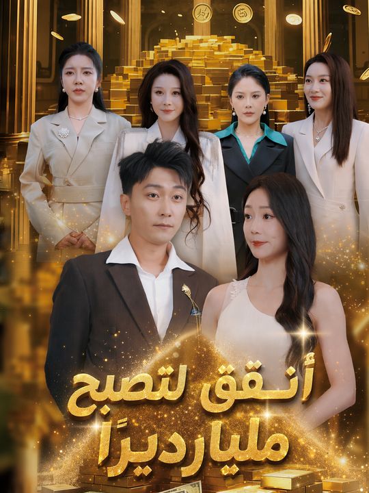 أنفق لتصبح مليارديرًا