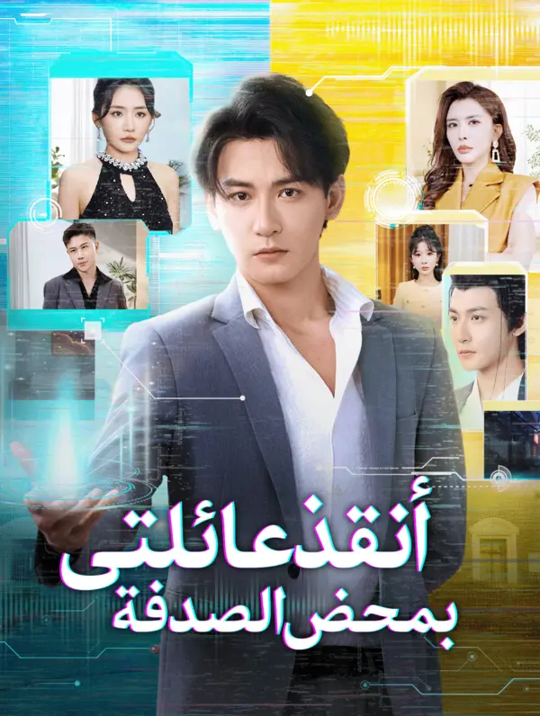 أنقذ عائلتى بمحض الصدفة