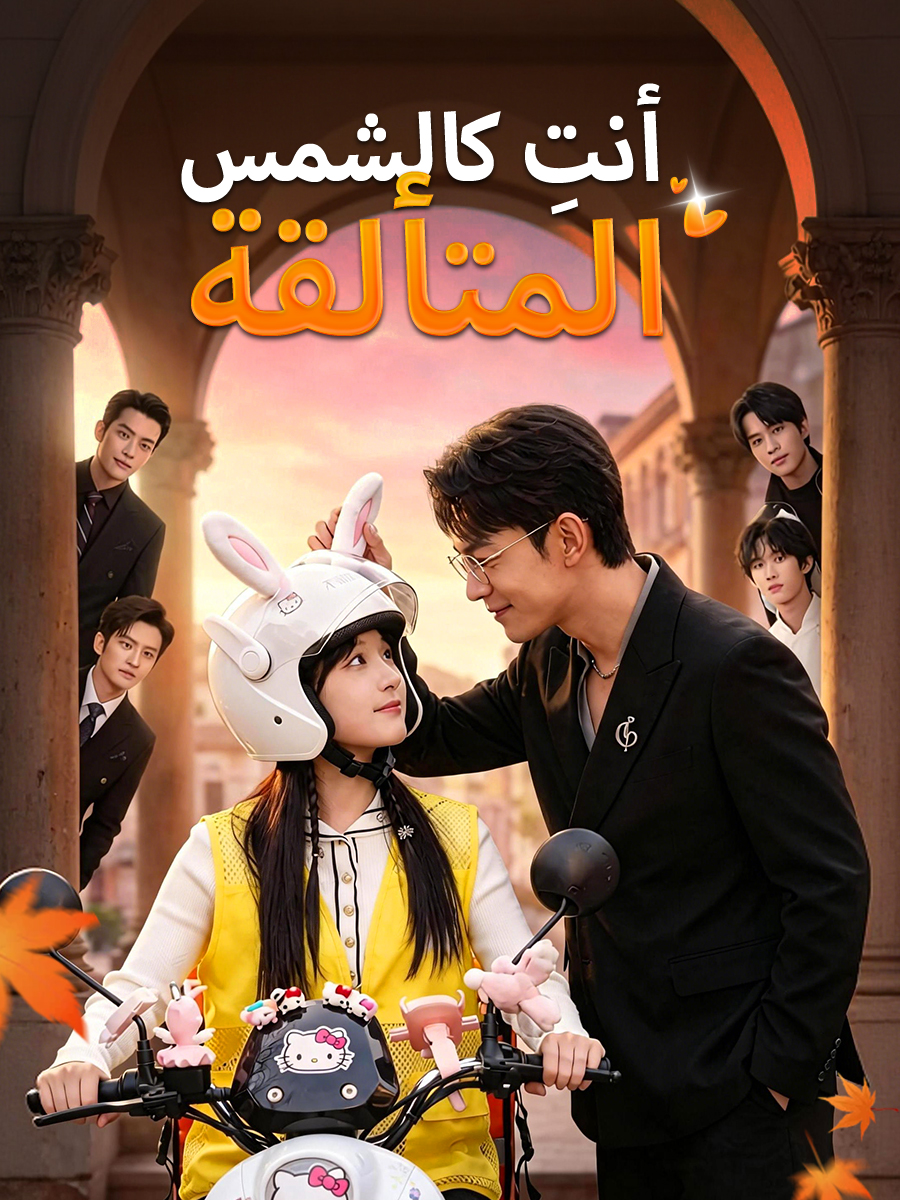 أنتِ كالشمس المتألقة