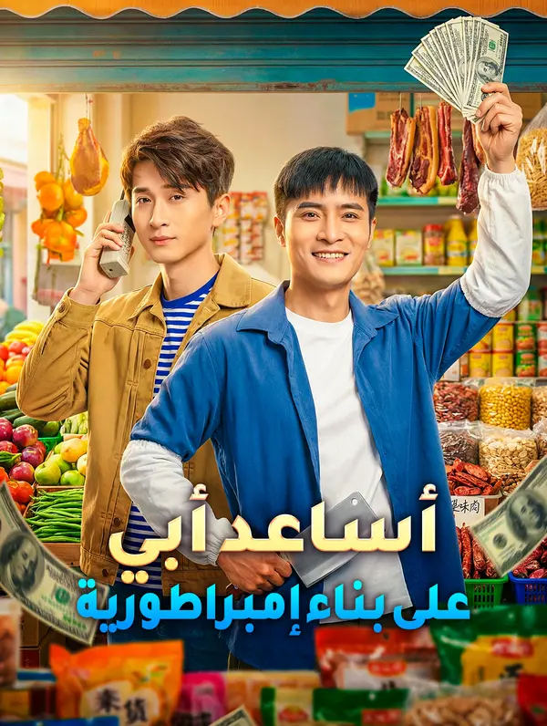 أساعد أبي على بناء إمبراطورية