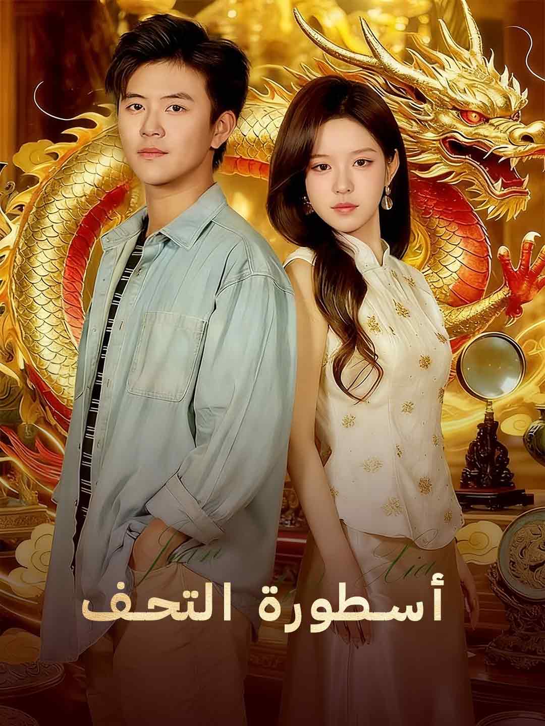 أسطورة التحف (2026)