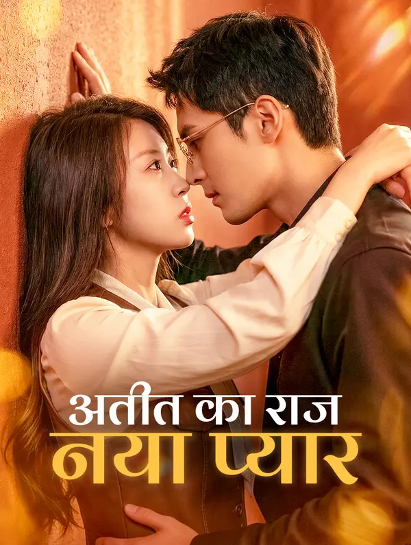 अतीत का राज नया प्यार