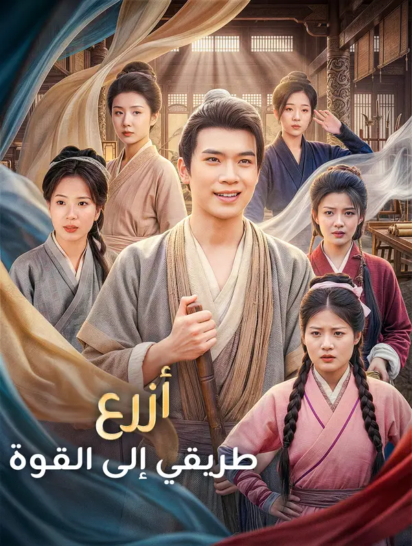 أزرع طريقي إلى القوة