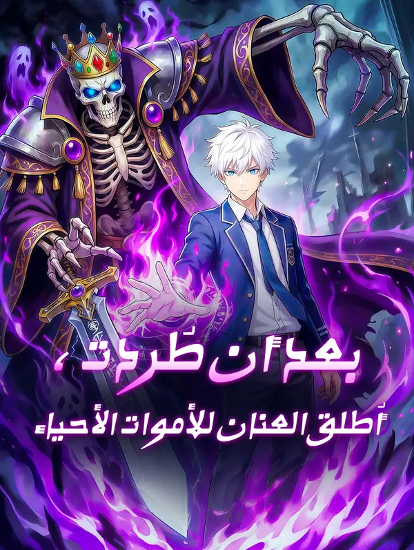 بعد أن طُردت، أُطلق العنان للأموات الأحياء