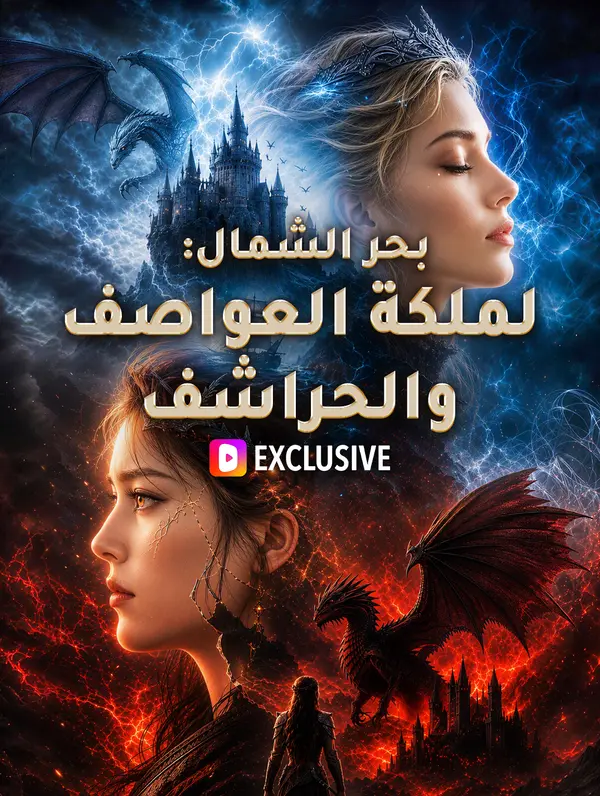 بحر الشمال: ملكة العواصف والحراشف