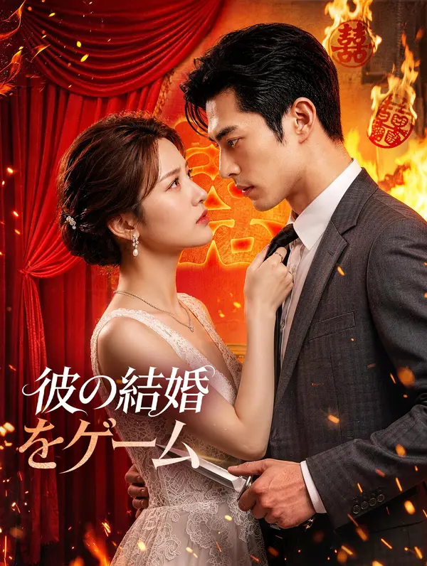 彼の結婚をゲーム