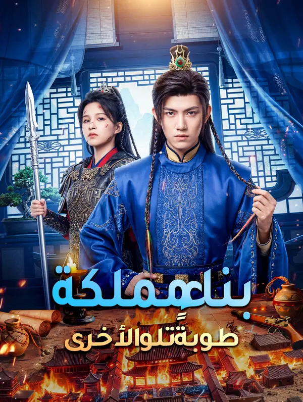 بناء مملكة، طوبةً تلو الأخرى