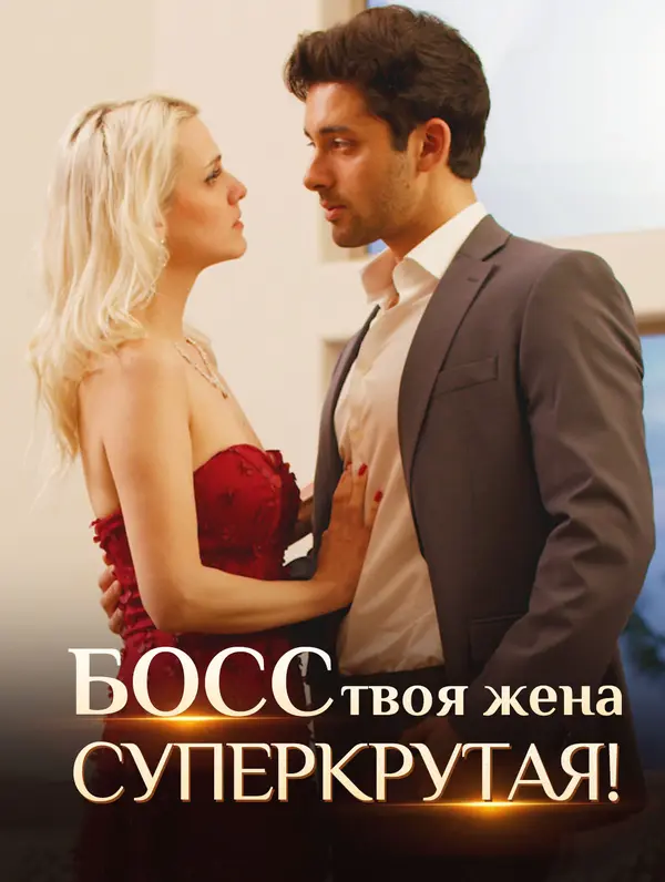 Босс, твоя жена суперкрутая! (2024)