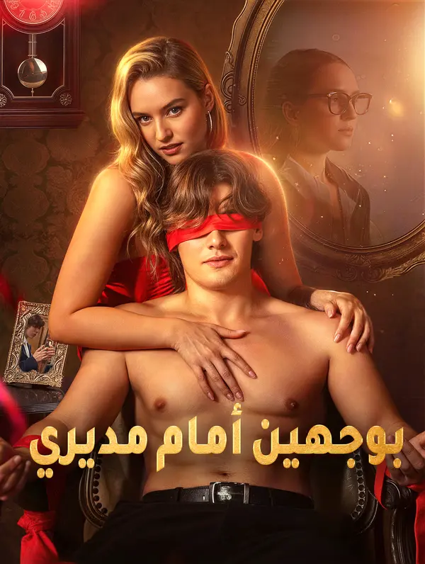 بوجهين أمام مديري
