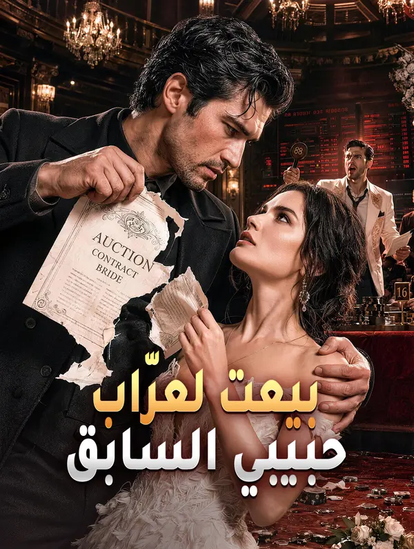 بيعت لعرّاب حبيبي السابق
