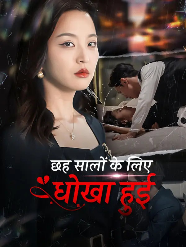 छह सालों के लिए धोखा हुई (2024)