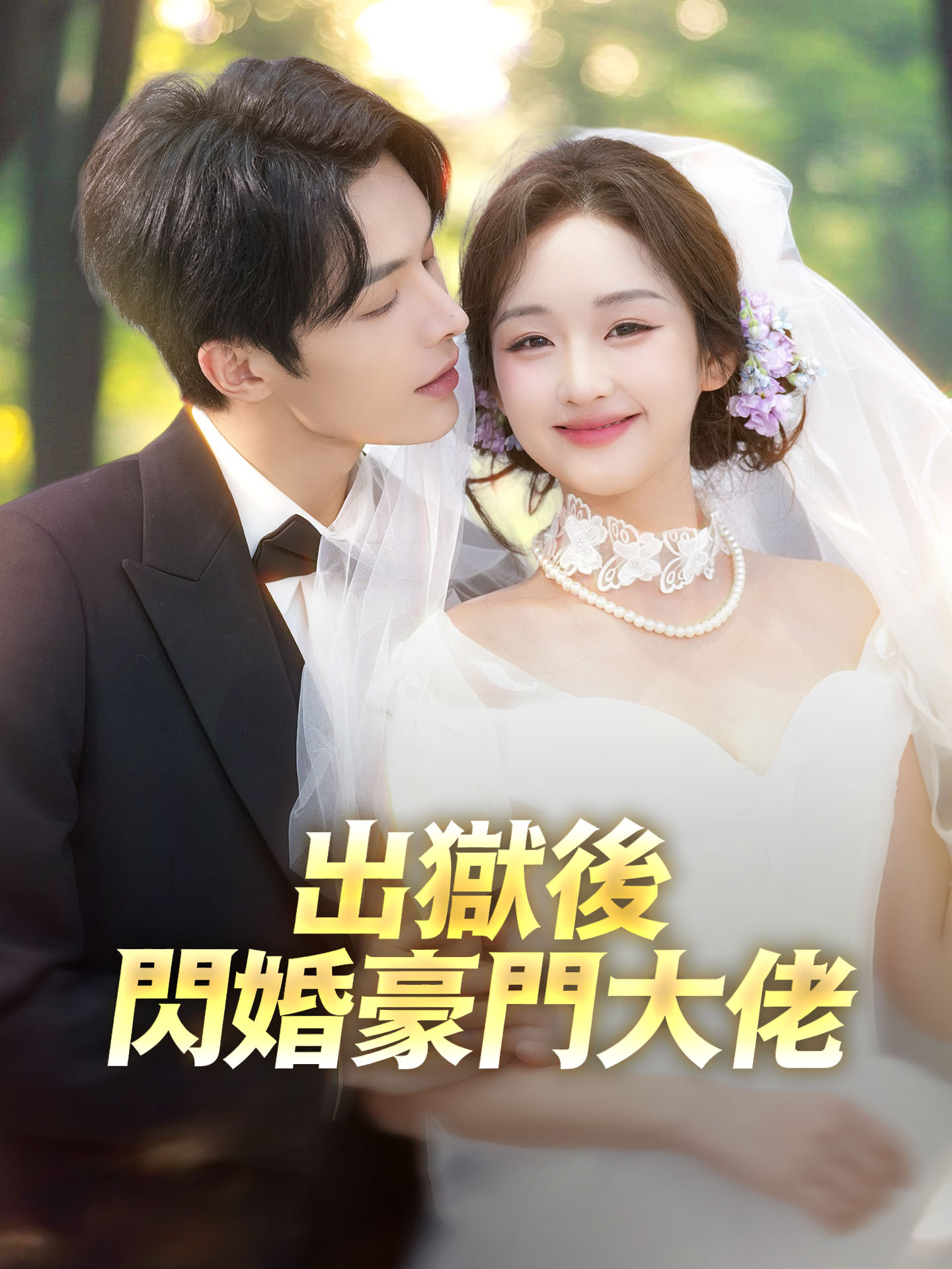 出獄後閃婚豪門大佬