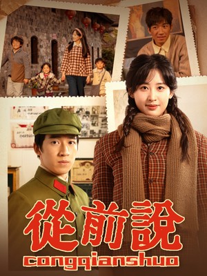 從前說