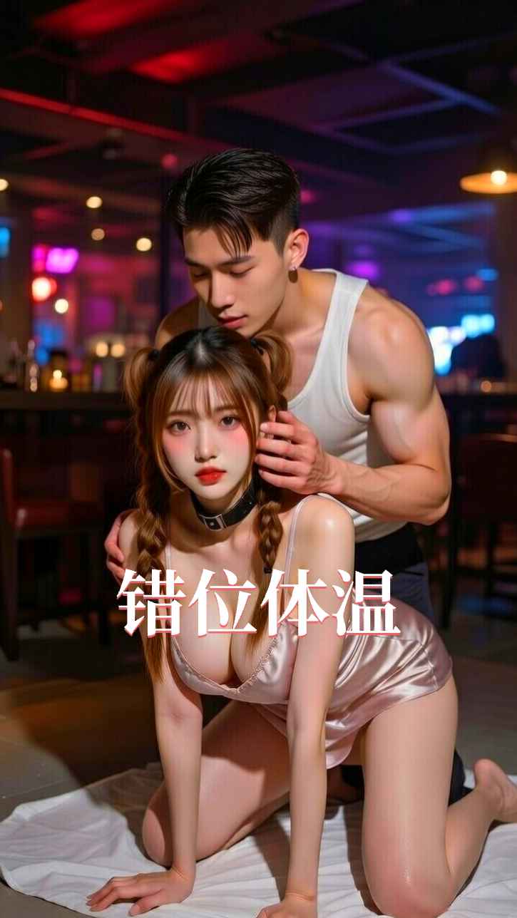 错位体温