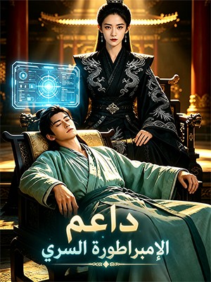 داعم الإمبراطورة السري