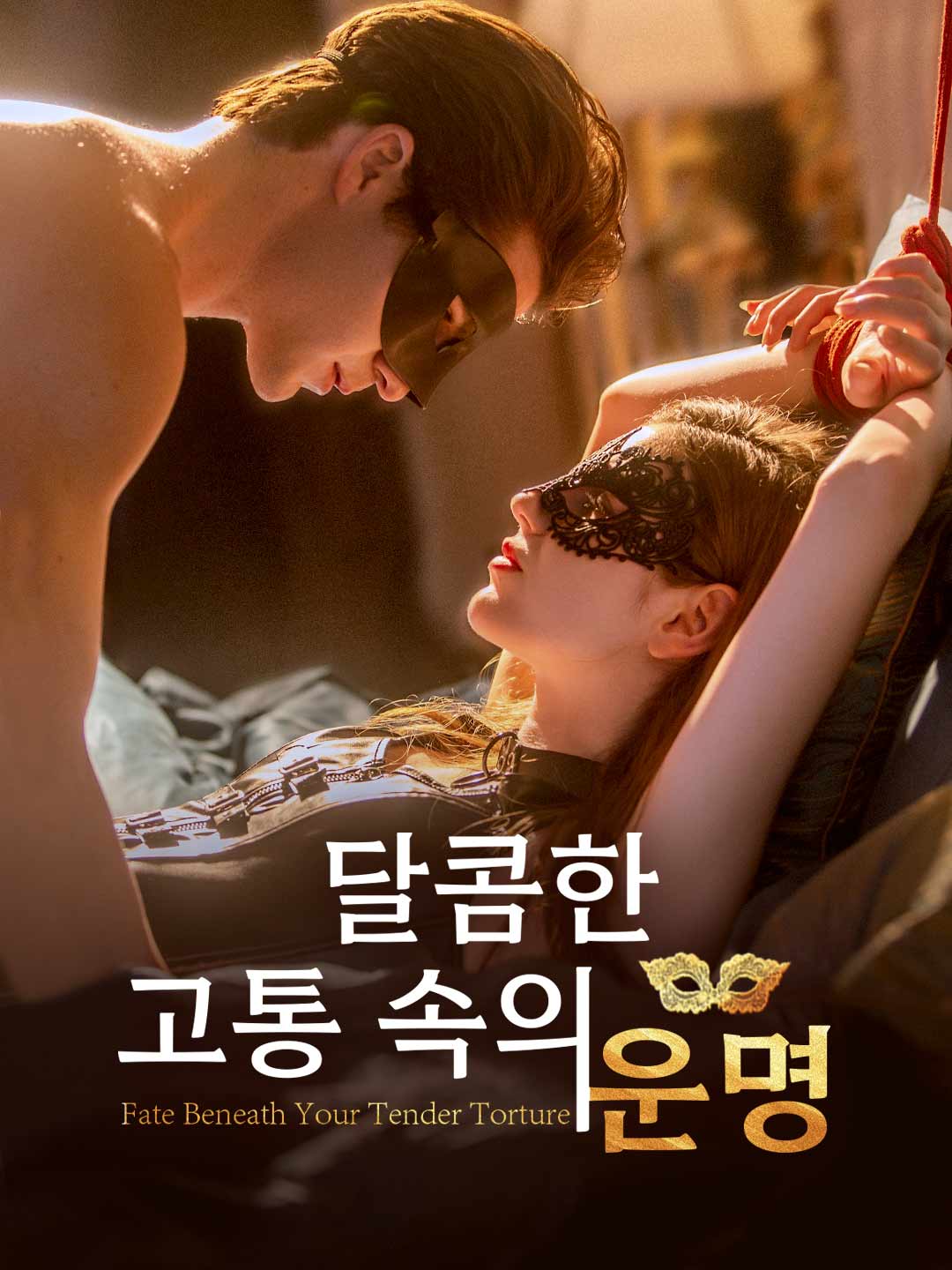 달콤한 고통 속의 운명