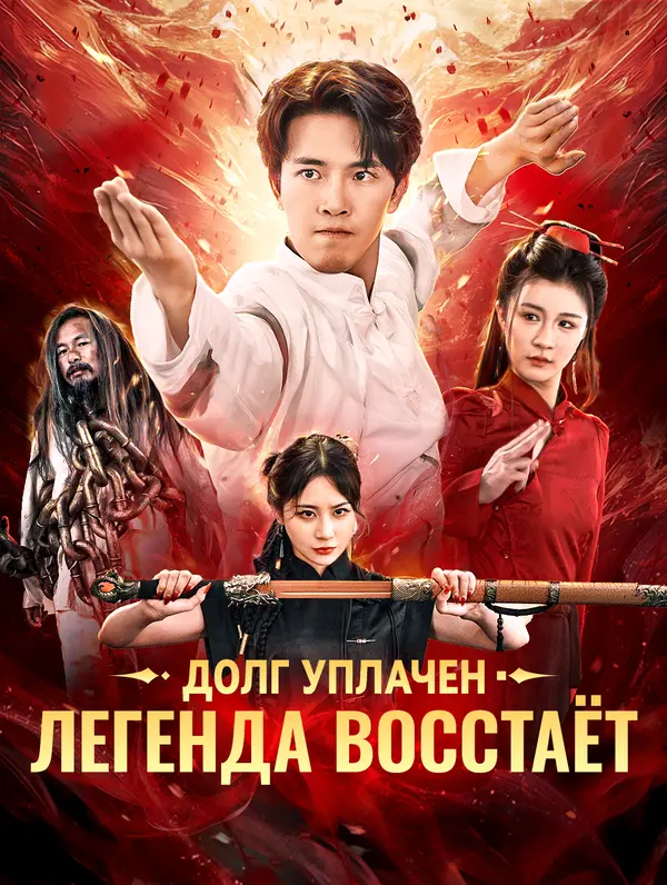 Долг уплачен, легенда восстаёт