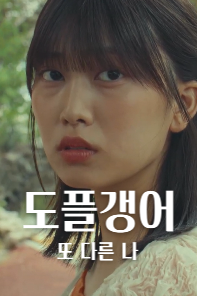 도플갱어, 또 다른 나