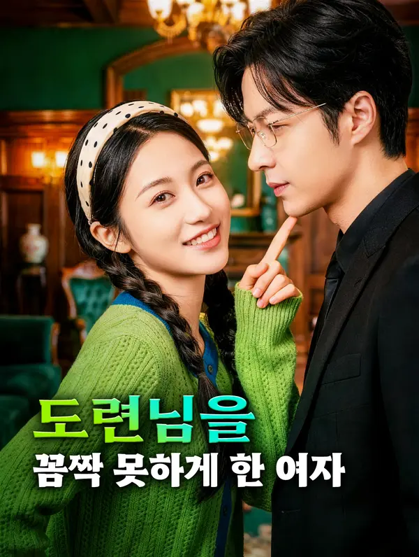 도련님을 꼼짝 못하게 한 여자