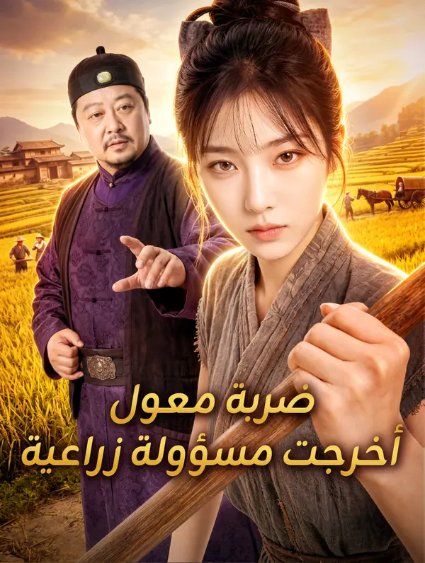 ضربة معول أخرجت مسؤولة زراعية