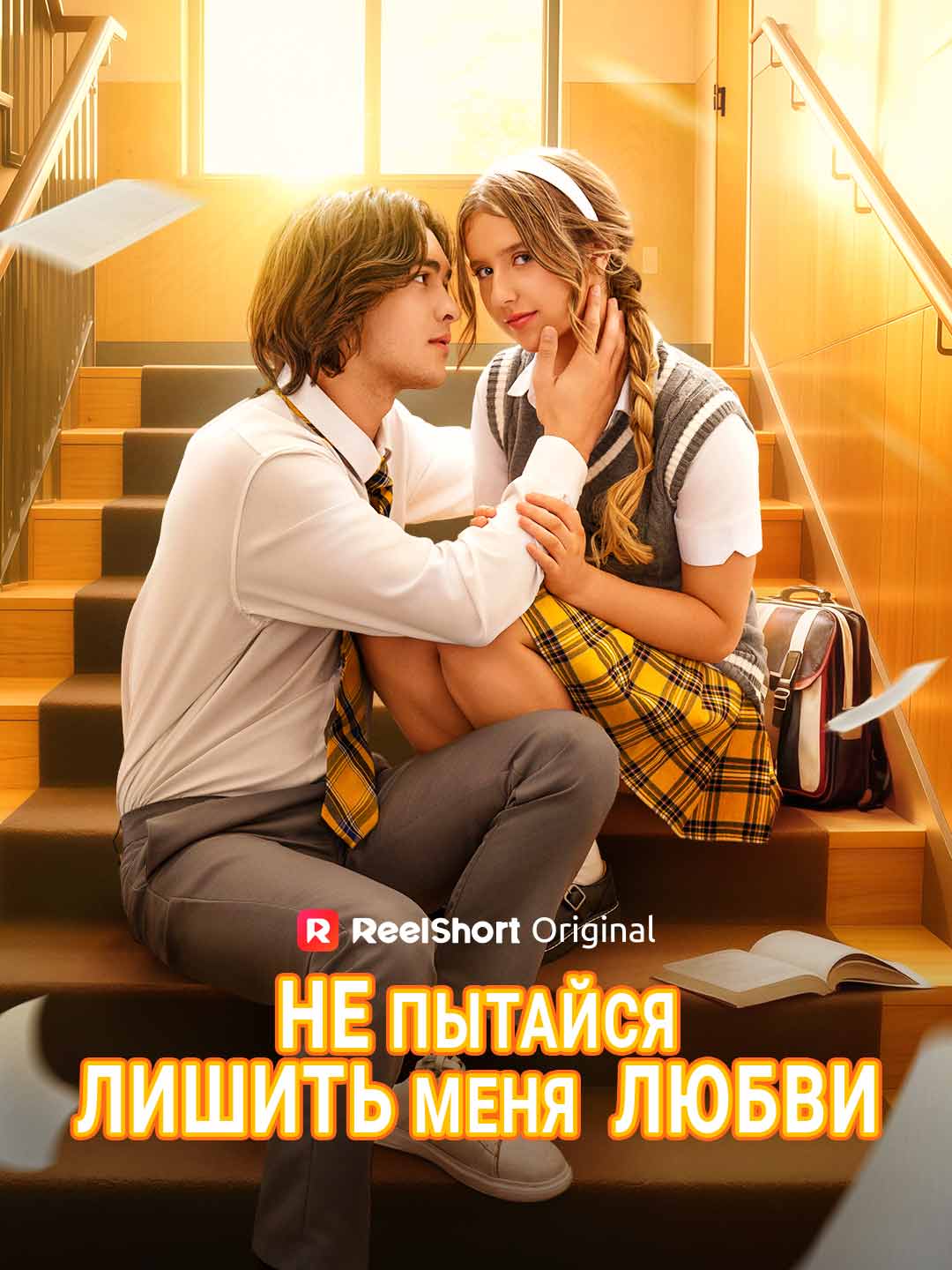 (Dubbing) Не пытайся лишить меня любви