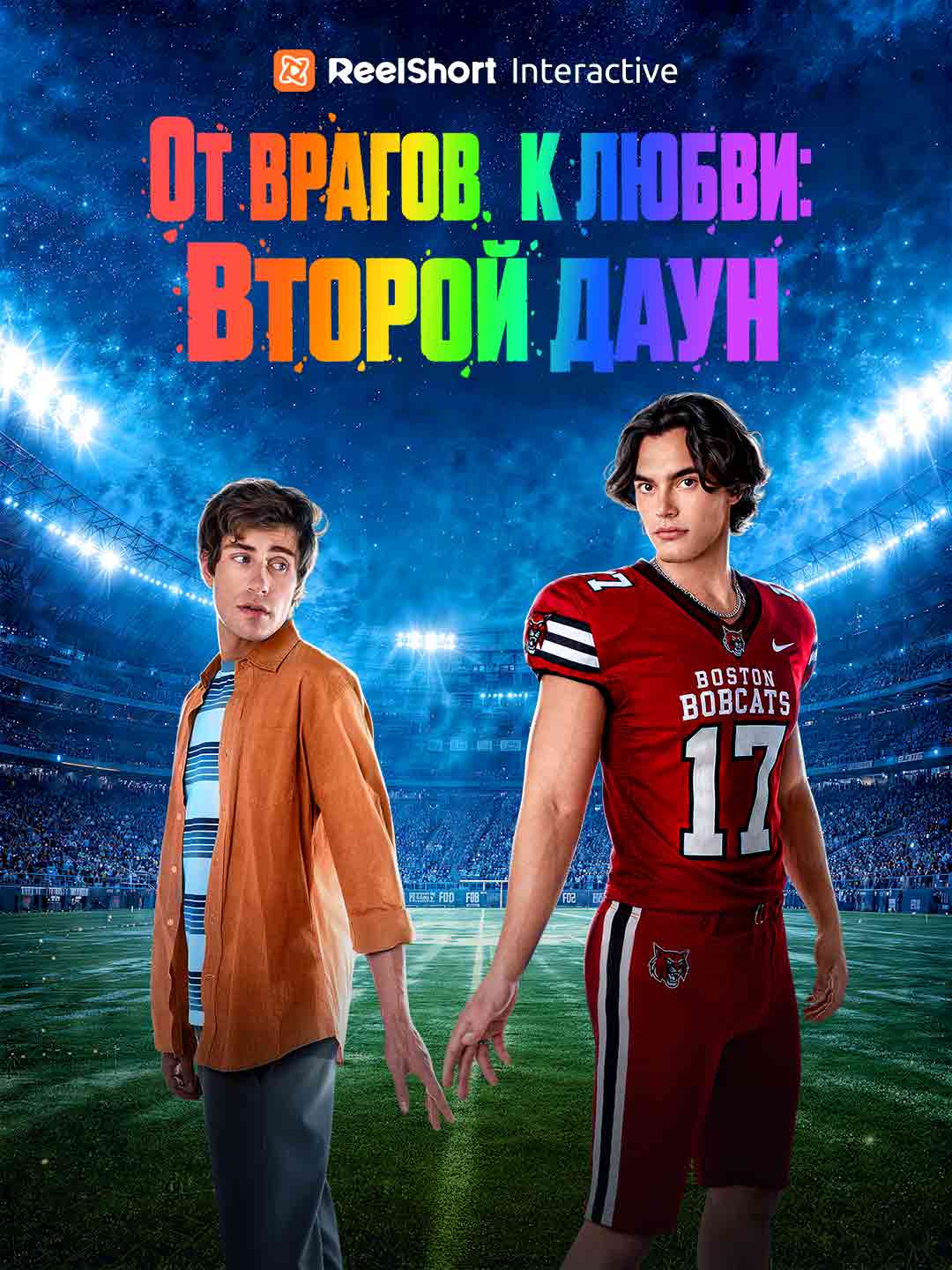 (Dubbing) От врагов к любви: Второй даун