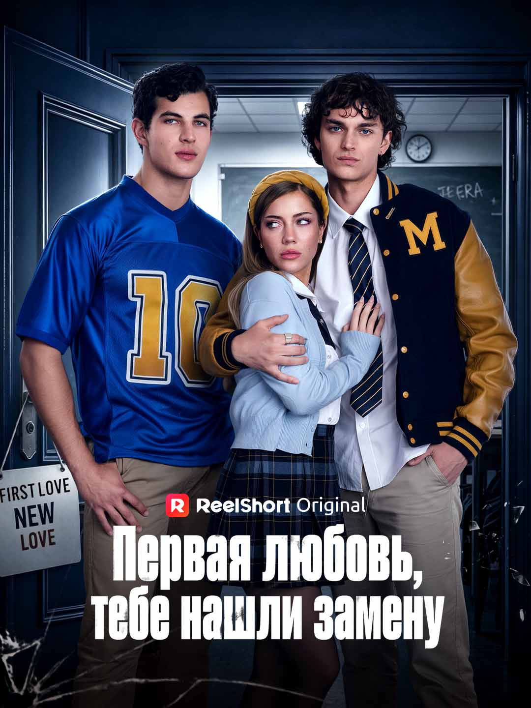 (Dubbing) Первая любовь, тебе нашли замену