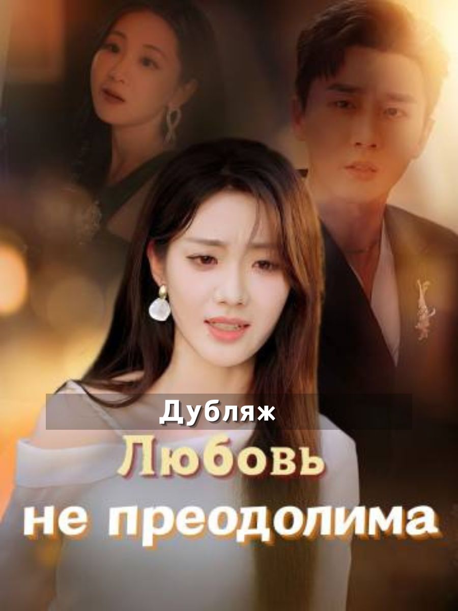 (Дубляж)Любовь не преодолима