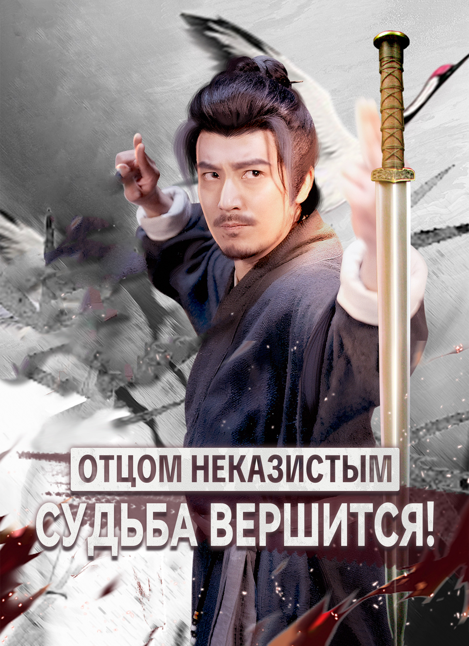 [Дубляж]Отцом неказистым — судьба вершится! (2024)