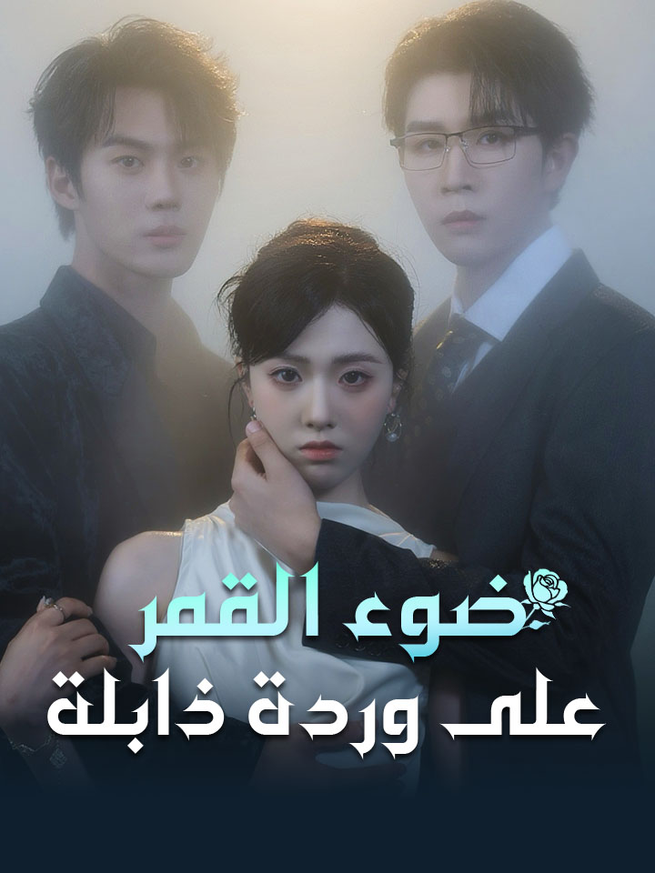 ضوء القمر على وردة ذابلة