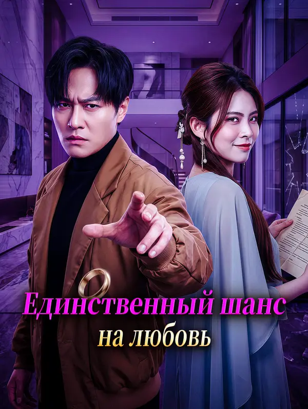 Единственный шанс на любовь