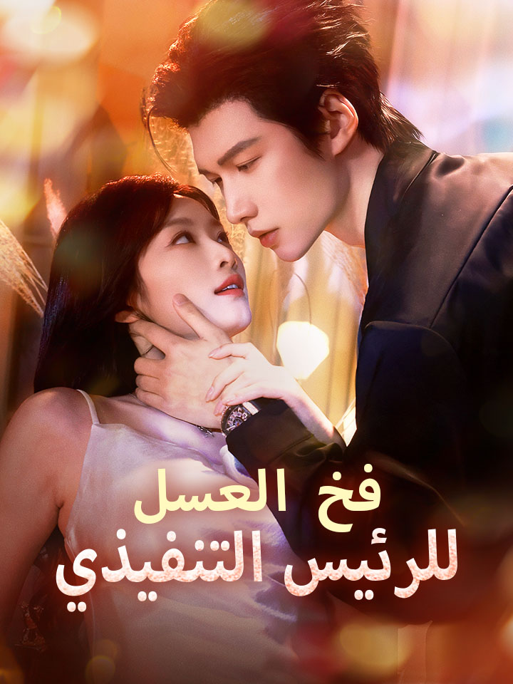 ‫​فخ العسل للرئيس التنفيذي‬