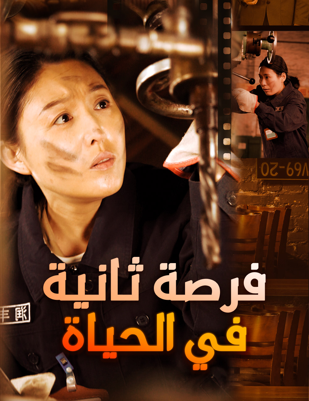 فرصة ثانية في الحياة