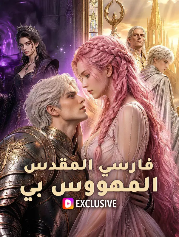 فارسي المقدس المهووس بي