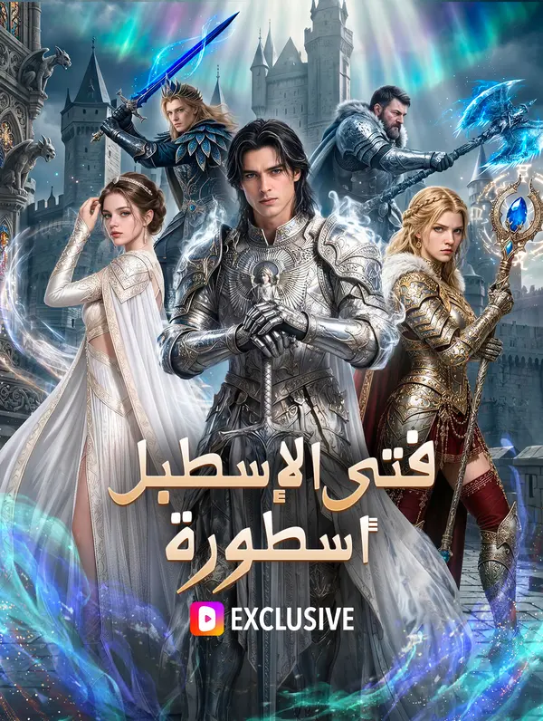 فتى الإسطبل أسطورة(بالعربية)