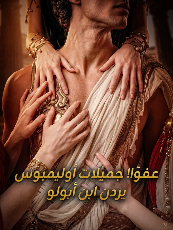 عفوًا! جميلات أوليمبوس يردن ابن أبولو