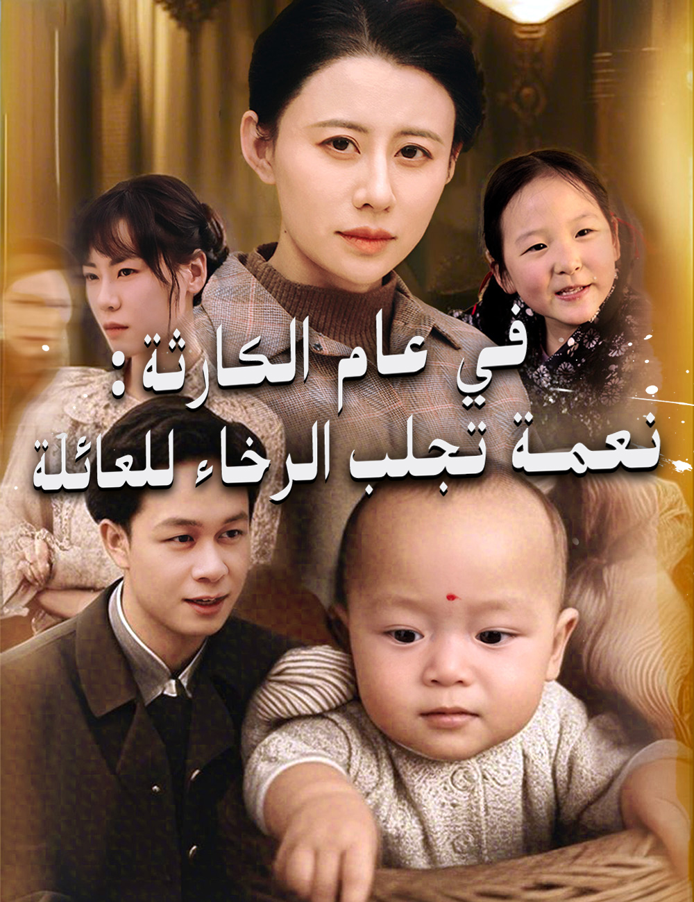 في عام الكارثة ، نعمة تجلب الرخاء للعائلة