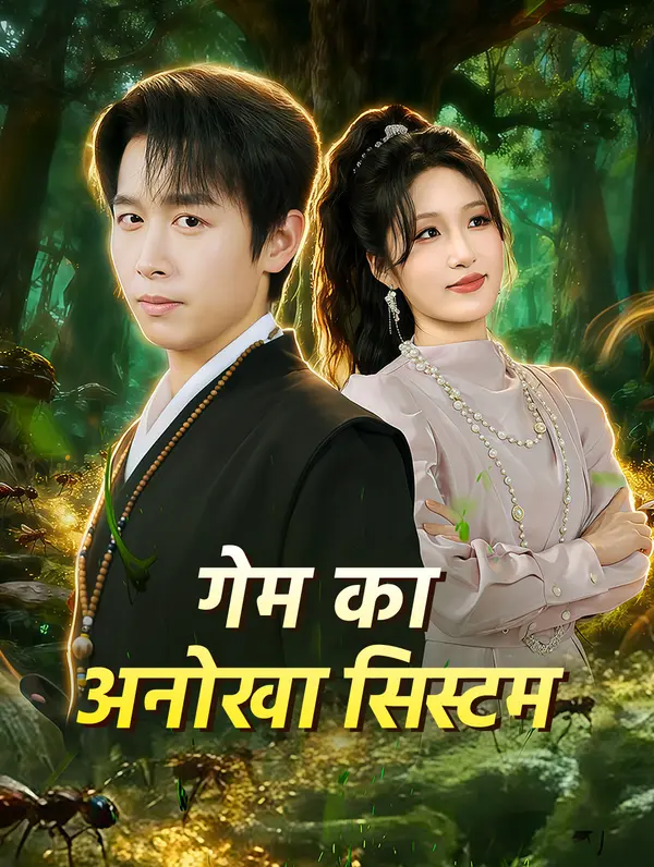 गेम का अनोखा सिस्टम(डब्ड)