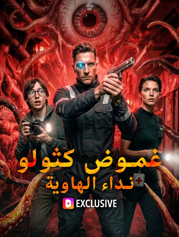 غموض كثولو: نداء الهاوية(بالعربية)