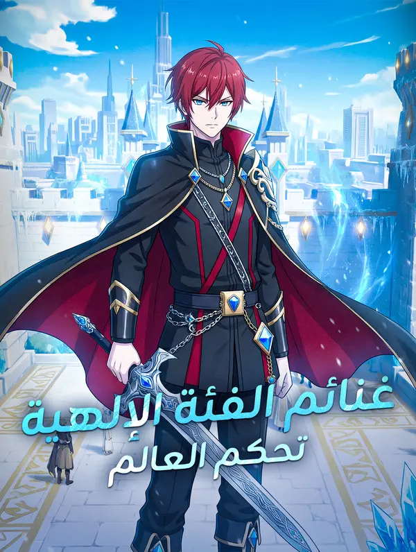 غنائم الفئة الإلهية تحكم العالم