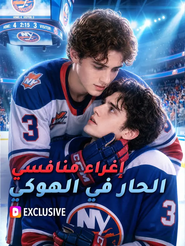 إغراء منافسي الحار في الهوكي