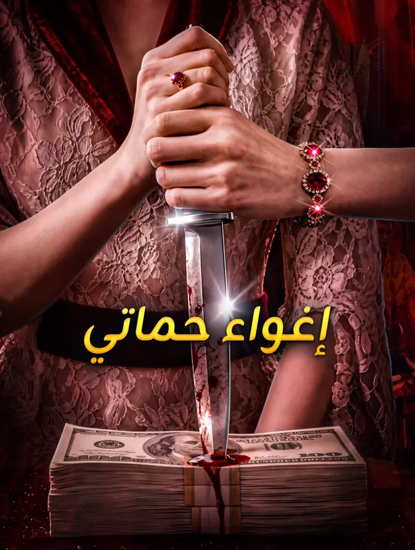 إغواء حماتي
