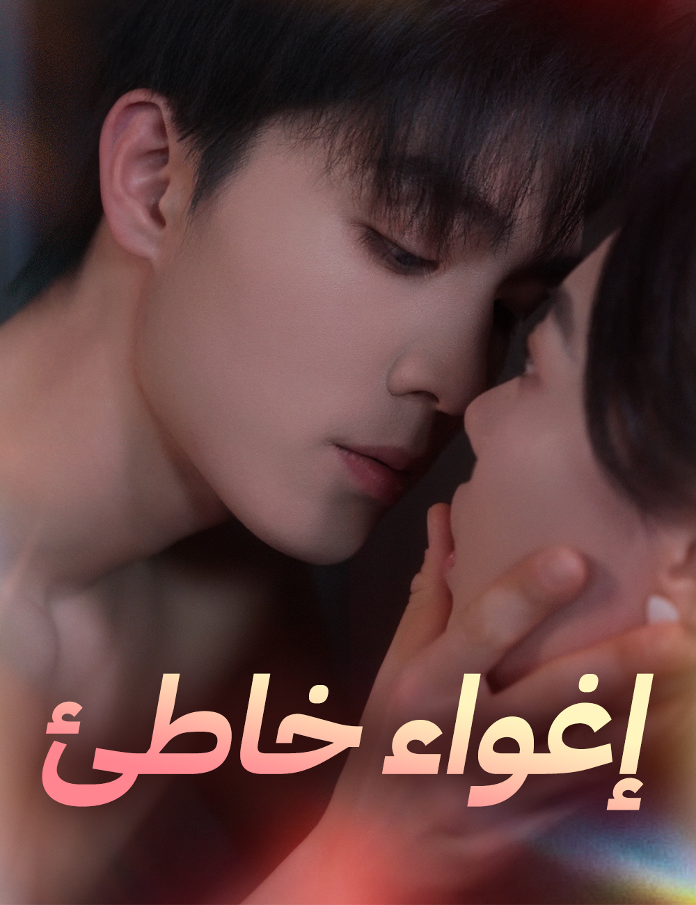 إغواء خاطئ